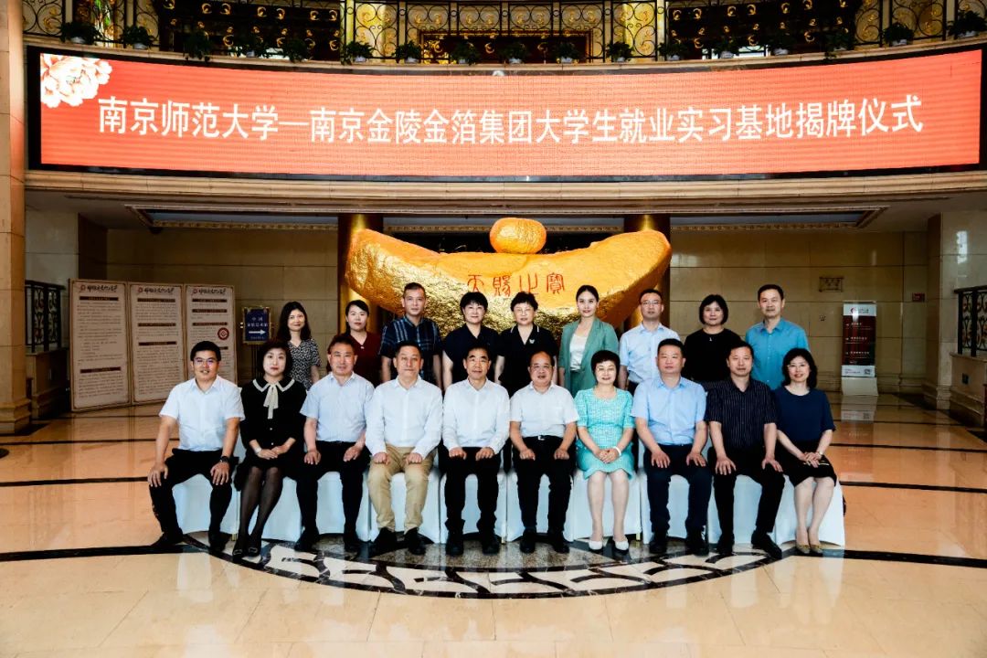 南京师范大学与金陵金箔集团举行就业创业实习实践基地签约暨授牌仪式